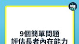 長者照顧｜9個問題 評估長者內在能力