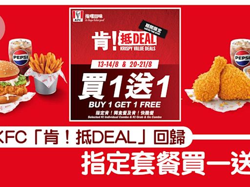 KFC 買一送一｜「肯！抵DEAL」著數優惠回歸 指定套餐買一送一