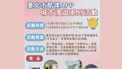 看展覽換好禮 跟著「酷課APP」展開城市漫遊