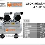 【台北益昌】GIANTLI GFOX 無油式 雙缸 4.5HP 50L 110V/60Hz 空壓機 空氣壓縮機 足碼足升