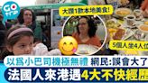 法國人一家4大遊港不快經歷：坐小巴超驚嚇+食飯好迫 1種本地美食挽回形象