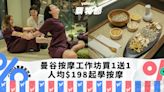 泰國旅遊｜曼谷按摩工作坊買1送1！獨家優惠碼折上折 人均$198起親身學泰式按摩＋草藥熱敷｜Yahoo購物節