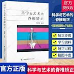 瀚海書城 科學與藝術的脊椎矯正 曹修悌 編譯 自我訓練手冊脊柱糾正方法講解 骨科醫學書籍 9787567908796