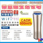 禾聯雲端清淨機/HAP-500M1W/500cadr/最大17坪/WIFI雲端語音系統/清淨效果頂級/美觀好看/超越大白