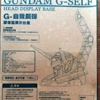 BANDAI G-自我鋼彈 日本製造 頭象型展示台座 GUNDAM G-SELF JAPAN HOBBY 模型 動漫
