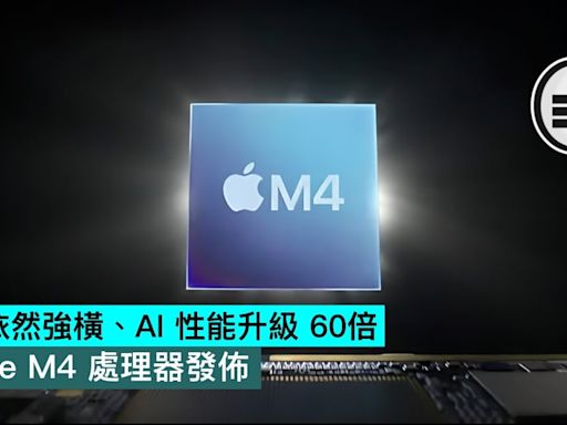 性能依然強橫、AI 性能升級 60倍，Apple M4 處理器發佈 - Qooah
