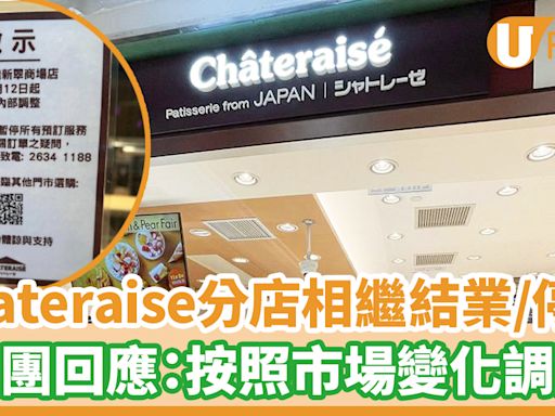 Chateraise各區分店相繼結業或停業！集團回應：正在調整 | U Food 香港餐廳及飲食資訊優惠網站