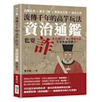 流傳千年的高竿玩法，資治通鑑也耍詐：紛擾先秦×亂世三國×動盪南北朝×威