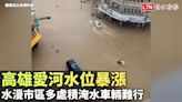 高雄愛河水位暴漲 水漫市區多處積淹水車輛難行 - 自由電子報影音頻道