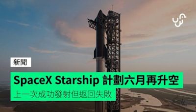 SpaceX Starship 計劃六月再升空 上一次成功發射但返回失敗