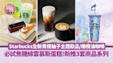 新品速遞｜Starbucks星巴克全新青提柚子主題飲品／橄欖油咖啡 必試焦糖綿雲慕斯蛋糕 | am730