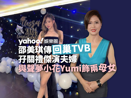 傳邵美琪回巢TVB拍《臥底嬌娃》 與聲夢小花飾演兩母女