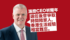 滙控CEO祈耀年：退任後會爭取時間陪家人　稱在香港生活經驗相當難...