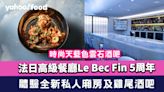 北角美食︱法日高級餐廳Le Bec Fin 5周年 推時令菜單兼體驗全新私人廂房及雞尾酒吧