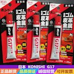 日本KONISHI小西G17膠水 皮革金屬 接著劑 強力速乾黃膠 環保F4星 - 沃匠家居工具