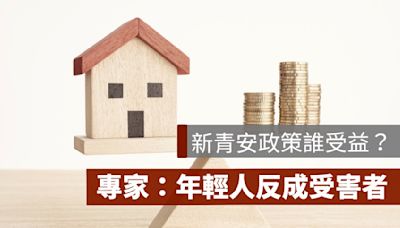 新青安誰受益？專家：買房自住年輕人反成受害者