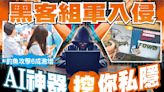 東方日報A1：黑客組軍入侵 AI神器挖你私隱