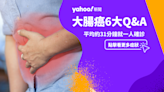 大腸癌症狀有什麼？「台灣癌症發生率榜首」常放屁要注意！大腸癌篩檢哪些人可以免費做？