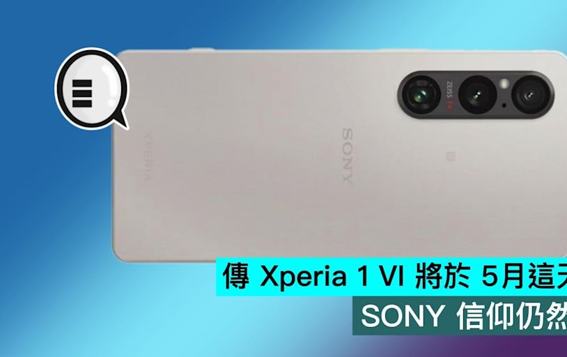 傳 Xperia 1 VI 將於 5月這天發佈，SONY 信仰仍然有效？ - Qooah