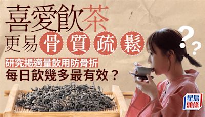 飲茶更易骨質疏鬆？研究揭適量飲用防骨折 每日飲幾多最有效？