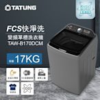 TATUNG大同 17KG FCS快洗淨變頻單槽直立式洗衣機(TAW-B170DCM)