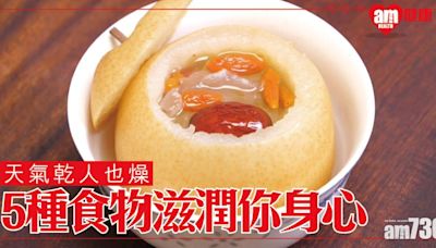 乾燥天氣人也燥 雪耳、南瓜等5種食物滋潤身心 | am730