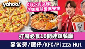 8號風球餐廳〡打風必食10間連鎖餐廳！麥當勞/譚仔/KFC/Pi...