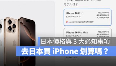 【iPhone 16 日本買比較便宜】真的嗎？日本價格與購買 3 大注意事項一次看