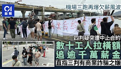 機場三跑再爆欠薪風波 四判遭中止合約 數十工人追逾千萬元薪金