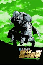 Fist of the North Star: Legend of Toki (2008) - Posters — The Movie ...