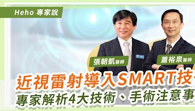 【影音】近視雷射進入 SMART 時代！眼科專家解析新一代 SMART 全飛秒Pro 差異 | 蕃新聞