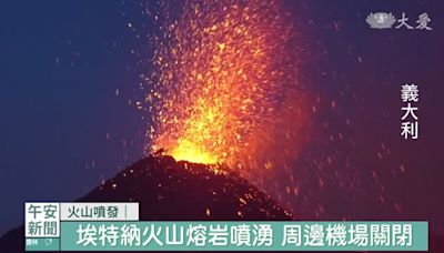 水火不調大地反撲 林火.火山.龍捲風肆虐