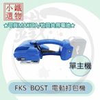 ＊小鐵五金＊FKS BOST FKS-Z70-BL 18V 鋰電無刷打包機 電動打包機 MAKITA共用電池