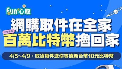 限時5天！幣託 送百萬比特幣 「全家」取貨免費領