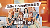 COLLAR求變 為So Ching改跳舞台型