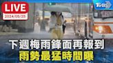 【LIVE】下週梅雨鋒面再報到 雨勢最猛時間曝│TVBS新聞網