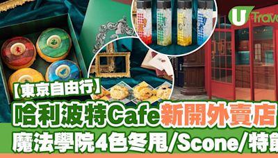 東京赤坂Harry Potter Cafe新開外賣店！自選哈利波特魔法學院冬甩、Scone | U Travel 旅遊資訊網站