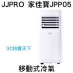 3C拍賣天下 德國 JJPRO  JPP05 移動式冷氣 四合一 冷氣 風扇 除濕 乾衣 7000BTU