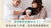 幼童新冠確診後，要防 MIS-C 這五件事必做