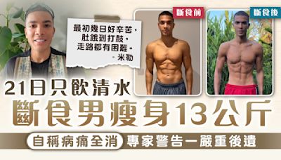 清水斷食丨21日只飲清水 斷食男瘦身13公斤自稱病痛全消 專家警告一嚴重後遺