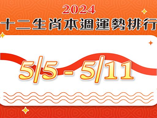 2024年12生肖每週運勢排行5/5-5/11 | 蕃新聞