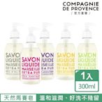 【C.D.P 愛在普羅旺斯】彩虹 馬賽液態皂300ml(香氛任選/天然/馬賽/洗手/清潔/送禮)