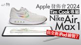 Apple發佈會丨Tim Cook以iPad訂製專屬Nike波鞋 挑戰喬布斯NB？