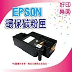 超值優惠 EPSON 環保碳粉匣 S050167 適用 EPL-6200L/6200L/6200 台灣製造 另有6200L M1200感光股
