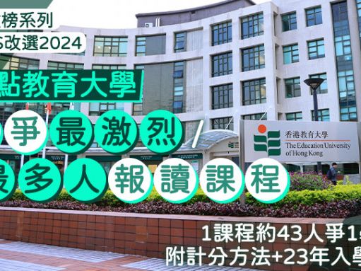 教大JUPAS改選2024︱盤點競爭最激烈/最多人報讀課程 1課程約43人爭1學位