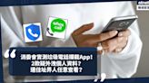 消委會實測5款垃圾電話攔截App：小熊來電、Whoscall！邊2款疑外洩個人資料？連住址畀人任意查看？附消委會使用+防詐騙Tips！ | 小薯茶水間