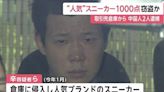 兩中國人潛入倉庫偷近千對名牌波鞋 被日本警察拘捕