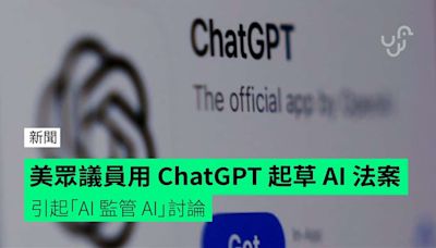 美眾議員用 ChatGPT 起草 AI 法案 引起「AI 監管 AI」討論