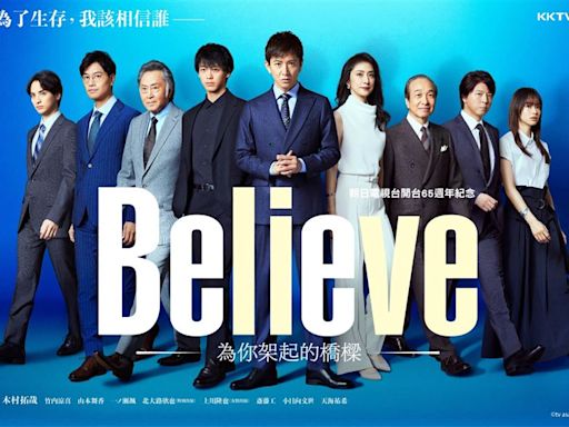 木村拓哉合作天海祐希氣場超強！日劇《Believe》豪華卡司公開