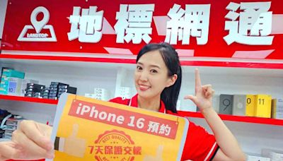 搶首批iPhone16必看！地標網通保證「7天交機，遲到罰1千」